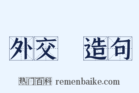 外交戰造句是什么意思的图片
